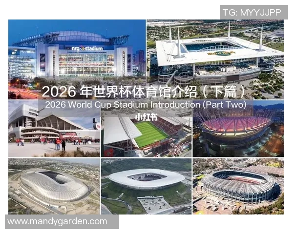 历史的交汇点：2026年美加墨世界杯书写全新篇章