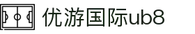 优游国际-UB8共创美好未来_login
